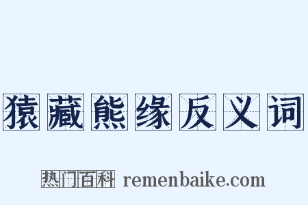 猿藏熊缘反义词是什么意思的图片